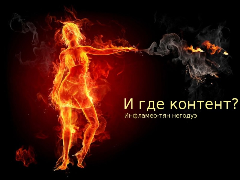 Файл:Inflameo-chan1.jpg